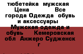 тюбетейка  мужская › Цена ­ 15 000 - Все города Одежда, обувь и аксессуары » Мужская одежда и обувь   . Кемеровская обл.,Анжеро-Судженск г.